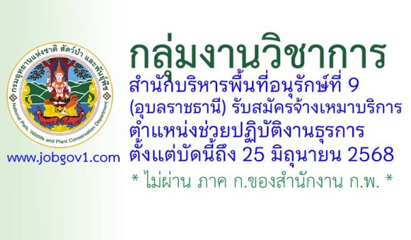 กลุ่มงานวิชาการ สำนักบริหารพื้นที่อนุรักษ์ที่ 9 (อุบลราชธานี) รับสมัครจ้างเหมาบริการ ตำแหน่งช่วยปฏิบัติงานธุรการ