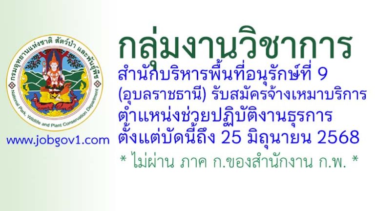 กลุ่มงานวิชาการ สำนักบริหารพื้นที่อนุรักษ์ที่ 9 (อุบลราชธานี) รับสมัครจ้างเหมาบริการ ตำแหน่งช่วยปฏิบัติงานธุรการ