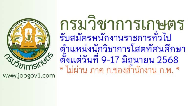 กรมวิชาการเกษตร รับสมัครพนักงานราชการทั่วไป ตำแหน่งนักวิชาการโสตทัศนศึกษา