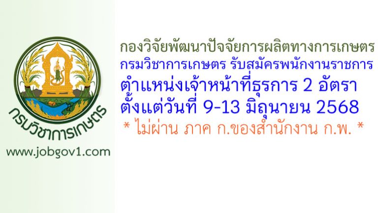 กองวิจัยพัฒนาปัจจัยการผลิตทางการเกษตร กรมวิชาการเกษตร รับสมัครพนักงานราชการทั่วไป 2 อัตรา