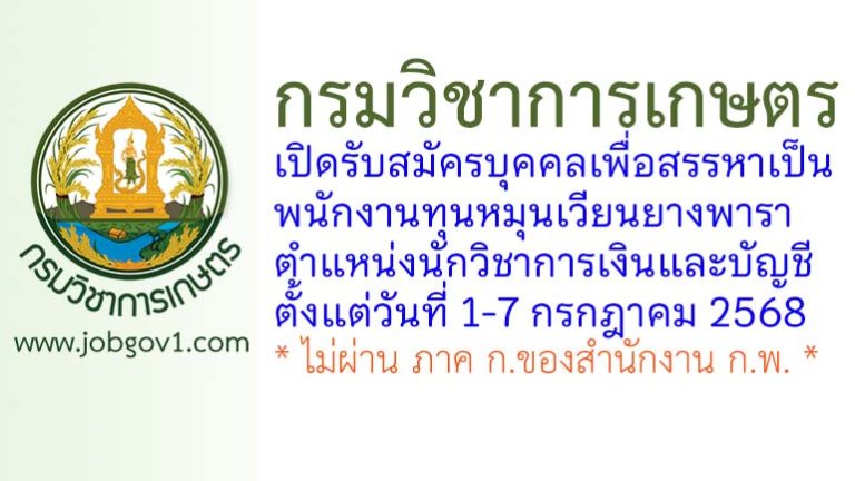 กรมวิชาการเกษตร รับสมัครบุคคลเพื่อสรรหาเป็นพนักงานทุนหมุนเวียนยางพารา ตำแหน่งนักวิชาการเงินและบัญชี