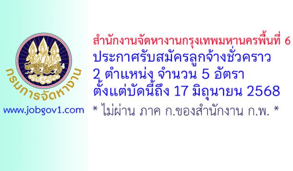 สำนักงานจัดหางานกรุงเทพมหานครพื้นที่ 6 รับสมัครลูกจ้างชั่วคราว 5 อัตรา