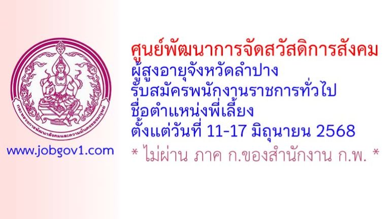 ศูนย์พัฒนาการจัดสวัสดิการสังคมผู้สูงอายุจังหวัดลำปาง รับสมัครพนักงานราชการทั่วไป ตำแหน่งพี่เลี้ยง