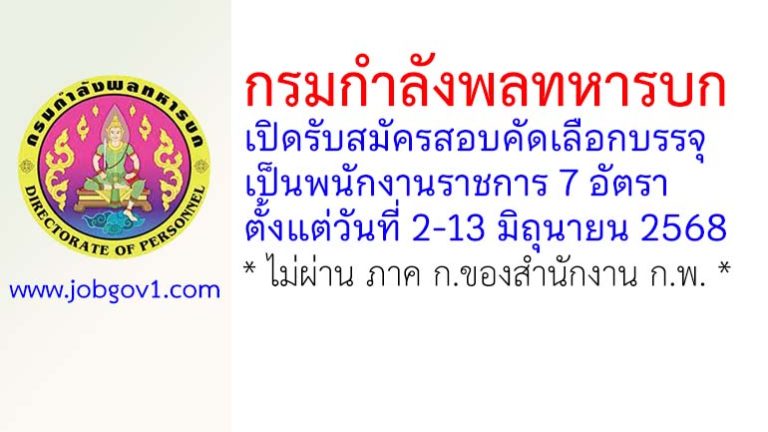 กรมกำลังพลทหารบก รับสมัครสอบคัดเลือกบรรจุเป็นพนักงานราชการ 7 อัตรา