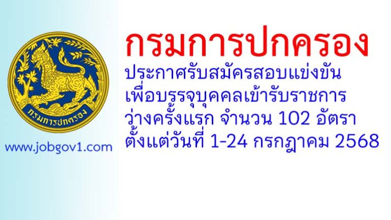 กรมการปกครอง รับสมัครสอบแข่งขันเพื่อบรรจุบุคคลเข้ารับราชการ ว่างครั้งแรก 102 อัตรา