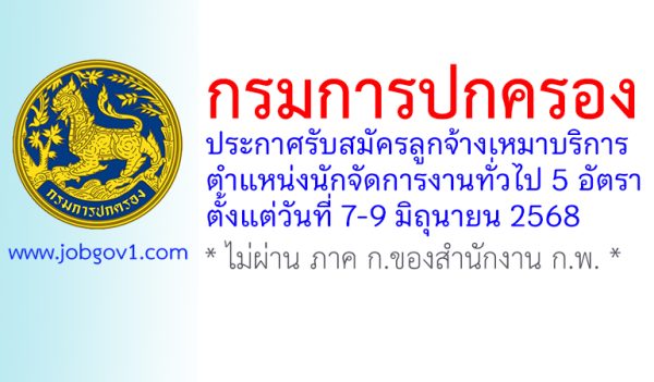 กรมการปกครอง รับสมัครลูกจ้างเหมาบริการ ตำแหน่งนักจัดการงานทั่วไป 5 อัตรา