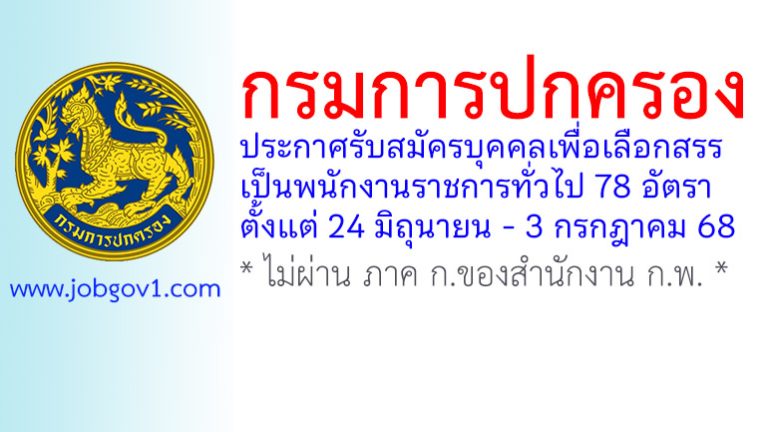 กรมการปกครอง รับสมัครบุคคลเพื่อเลือกสรรเป็นพนักงานราชการทั่วไป 78 อัตรา