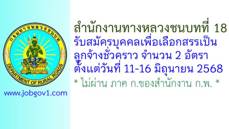 สำนักงานทางหลวงชนบทที่ 18 รับสมัครบุคคลเพื่อเลือกสรรเป็นลูกจ้างชั่วคราว 2 อัตรา