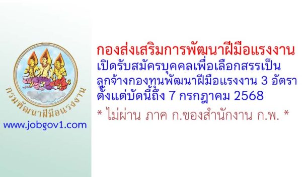 กองส่งเสริมการพัฒนาฝีมือแรงงาน รับสมัครบุคคลเพื่อเลือกสรรเป็นลูกจ้างกองทุนพัฒนาฝีมือแรงงาน 3 อัตรา