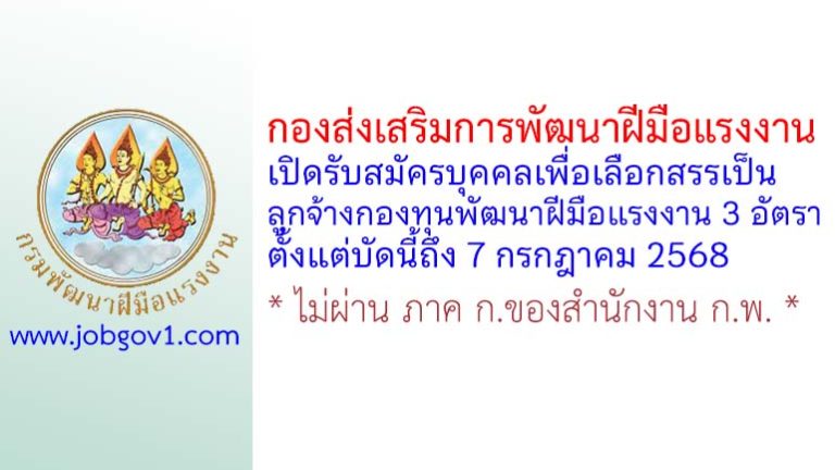 กองส่งเสริมการพัฒนาฝีมือแรงงาน รับสมัครบุคคลเพื่อเลือกสรรเป็นลูกจ้างกองทุนพัฒนาฝีมือแรงงาน 3 อัตรา