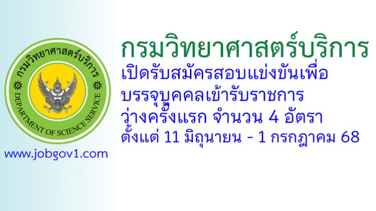 กรมวิทยาศาสตร์บริการ รับสมัครสอบแข่งขันเพื่อบรรจุบุคคลเข้ารับราชการ ว่างครั้งแรก 4 อัตรา
