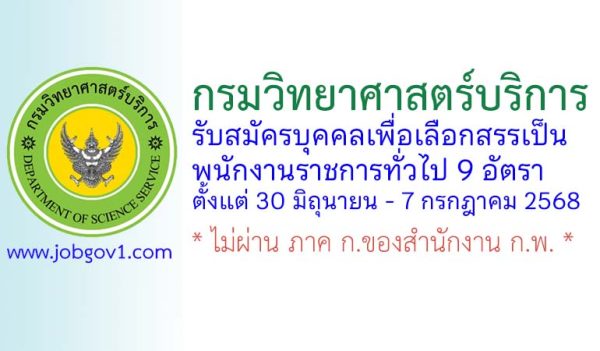 กรมวิทยาศาสตร์บริการ รับสมัครบุคคลเพื่อเลือกสรรเป็นพนักงานราชการทั่วไป 9 อัตรา