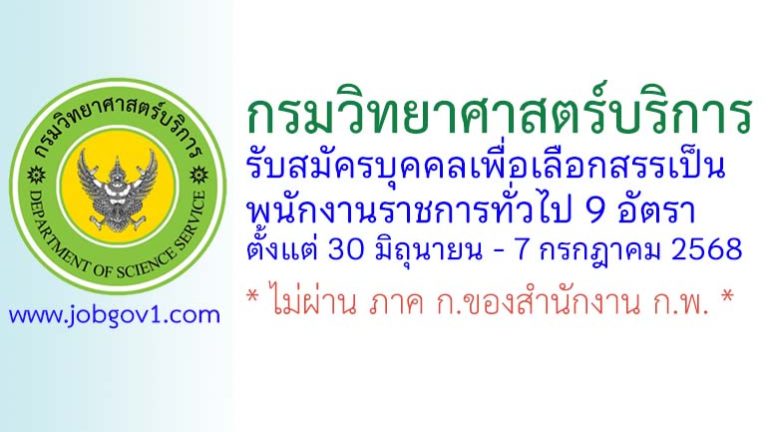 กรมวิทยาศาสตร์บริการ รับสมัครบุคคลเพื่อเลือกสรรเป็นพนักงานราชการทั่วไป 9 อัตรา