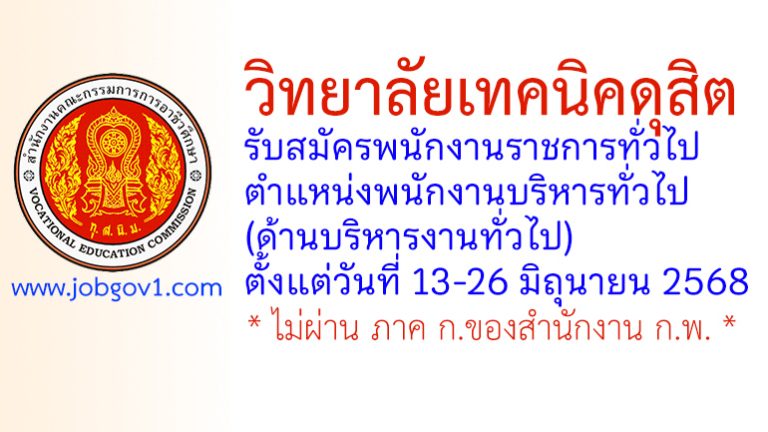 วิทยาลัยเทคนิคดุสิต รับสมัครพนักงานราชการทั่วไป ตำแหน่งพนักงานบริหารทั่วไป (ด้านบริหารงานทั่วไป)