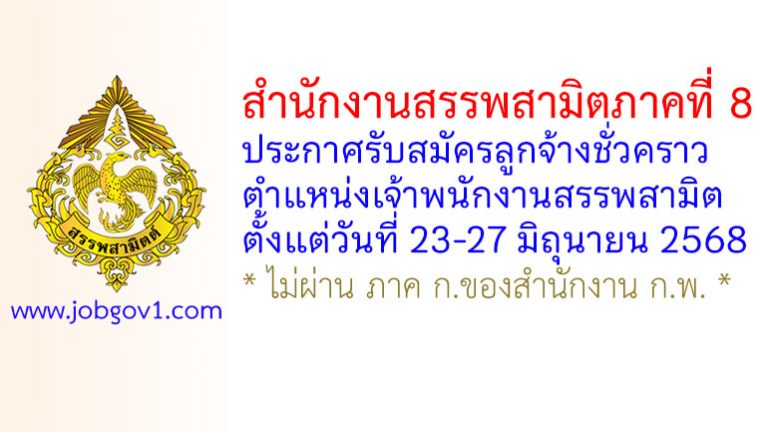 สำนักงานสรรพสามิตภาคที่ 8 รับสมัครลูกจ้างชั่วคราว ตำแหน่งเจ้าพนักงานสรรพสามิต
