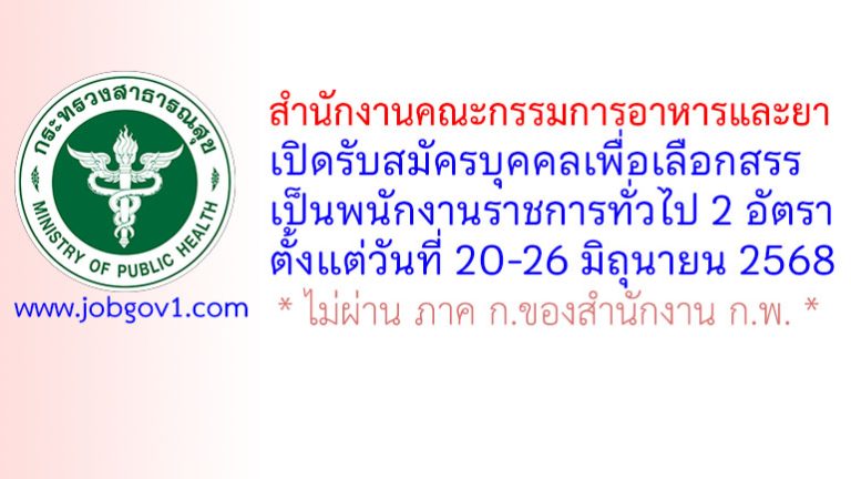 สำนักงานคณะกรรมการอาหารและยา รับสมัครบุคคลเพื่อเลือกสรรเป็นพนักงานราชการทั่วไป 2 อัตรา