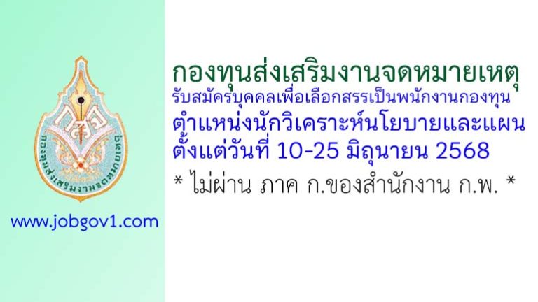 กองทุนส่งเสริมงานจดหมายเหตุ รับสมัครบุคคลเพื่อเลือกสรรเป็นพนักงานกองทุน ตำแหน่งนักวิเคราะห์นโยบายและแผน