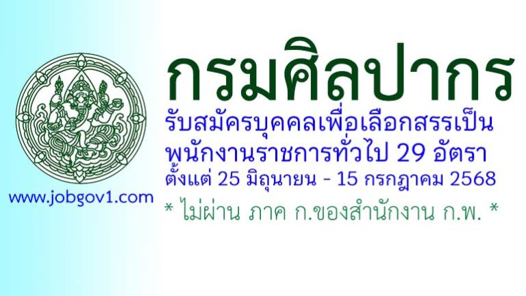 กรมศิลปากร รับสมัครบุคคลเพื่อเลือกสรรเป็นพนักงานราชการทั่วไป 29 อัตรา