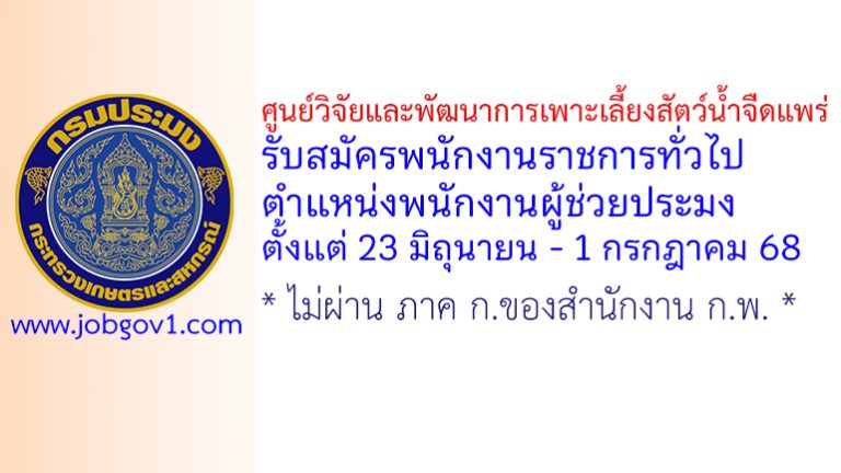ศูนย์วิจัยและพัฒนาการเพาะเลี้ยงสัตว์น้ำจืดแพร่ รับสมัครพนักงานราชการทั่วไป ตำแหน่งพนักงานผู้ช่วยประมง