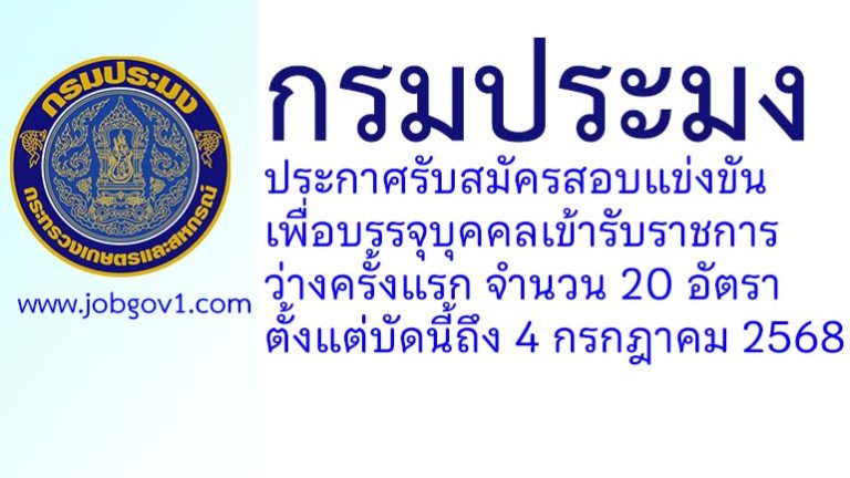 กรมประมง รับสมัครสอบแข่งขันเพื่อบรรจุบุคคลเข้ารับราชการ ว่างครั้งแรก 20 อัตรา