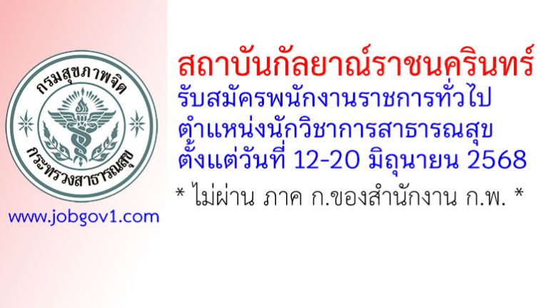 สถาบันกัลยาณ์ราชนครินทร์ รับสมัครพนักงานราชการทั่วไป ตำแหน่งนักวิชาการสาธารณสุข