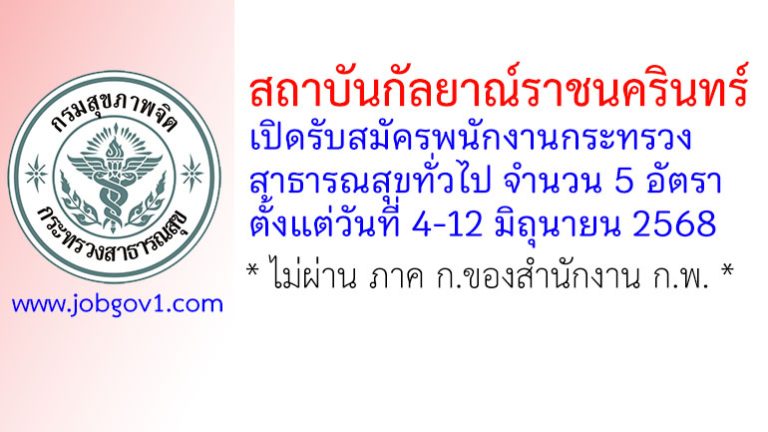 สถาบันกัลยาณ์ราชนครินทร์ รับสมัครพนักงานกระทรวงสาธารณสุขทั่วไป 5 อัตรา