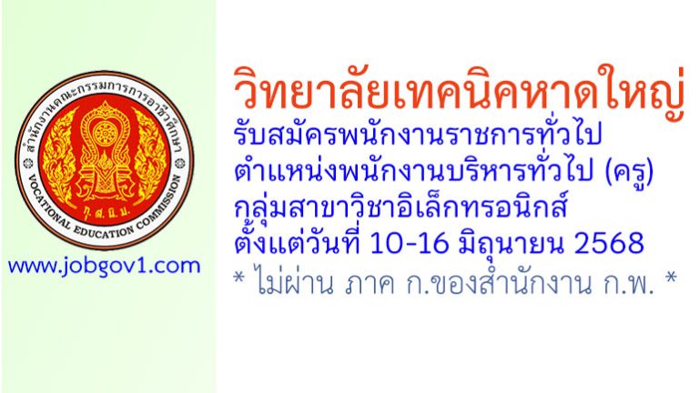 วิทยาลัยเทคนิคหาดใหญ่ รับสมัครพนักงานราชการทั่วไป ตำแหน่งพนักงานบริหารทั่วไป (ครู) กลุ่มวิชาอิเล็กทรอนิกส์