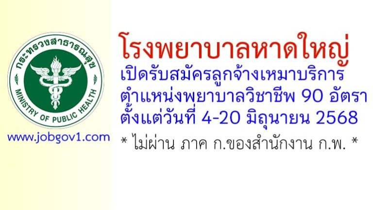 โรงพยาบาลหาดใหญ่ รับสมัครลูกจ้างเหมาบริการ ตำแหน่งพยาบาลวิชาชีพ 90 อัตรา