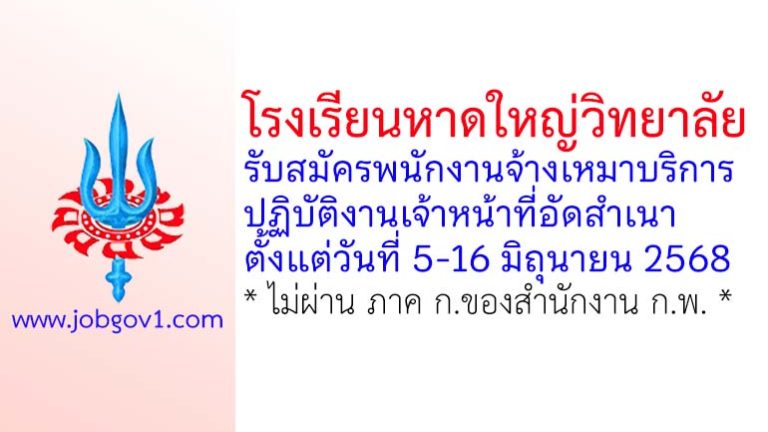 โรงเรียนหาดใหญ่วิทยาลัย รับสมัครพนักงานจ้างเหมาบริการปฏิบัติงานเจ้าหน้าที่อัดสำเนา