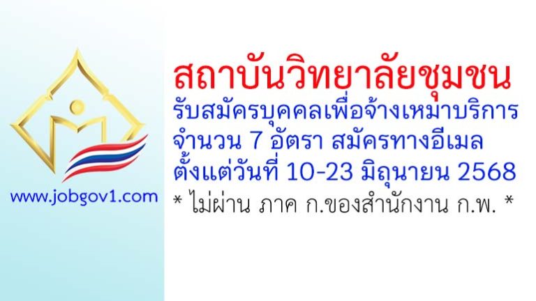 สถาบันวิทยาลัยชุมชน รับสมัครบุคคลเพื่อจ้างเหมาบริการ 7 อัตรา