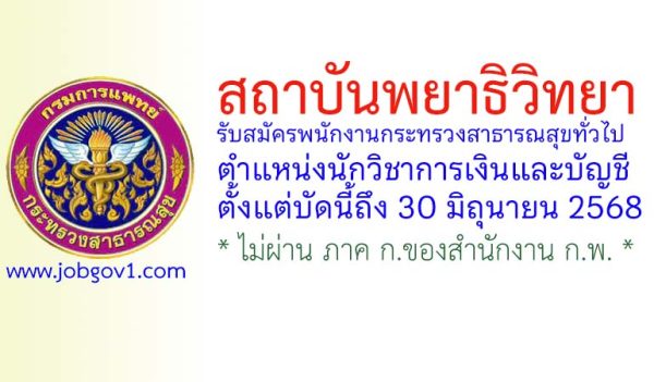 สถาบันพยาธิวิทยา รับสมัครพนักงานกระทรวงสาธารณสุขทั่วไป ตำแหน่งนักวิชาการเงินและบัญชี
