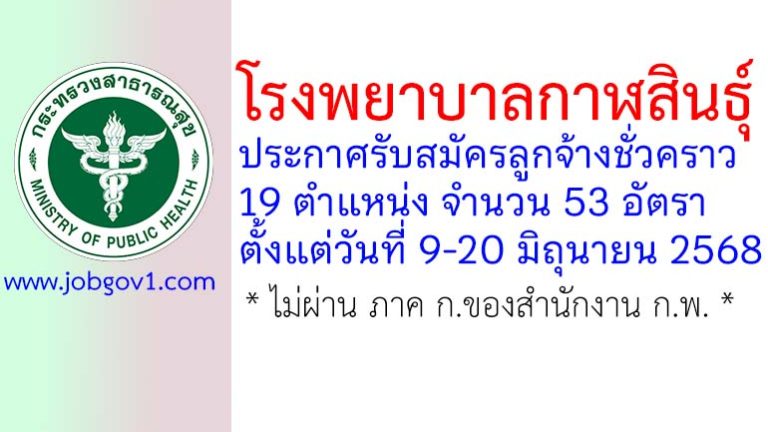 โรงพยาบาลกาฬสินธุ์ รับสมัครลูกจ้างชั่วคราว 19 ตำแหน่ง 53 อัตรา
