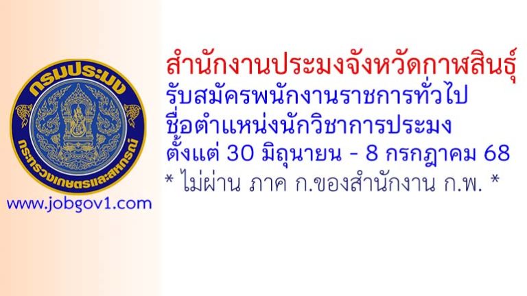 สำนักงานประมงจังหวัดกาฬสินธุ์ รับสมัครพนักงานราชการทั่วไป ตำแหน่งนักวิชาการประมง