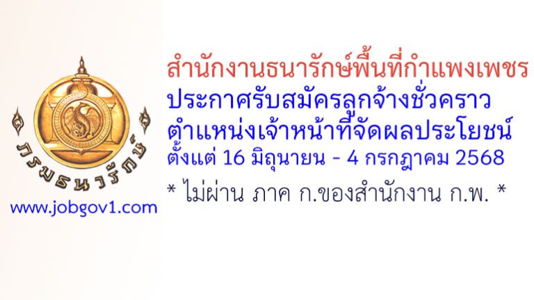 สำนักงานธนารักษ์พื้นที่กำแพงเพชร รับสมัครลูกจ้างชั่วคราว ตำแหน่งเจ้าหน้าที่จัดผลประโยชน์