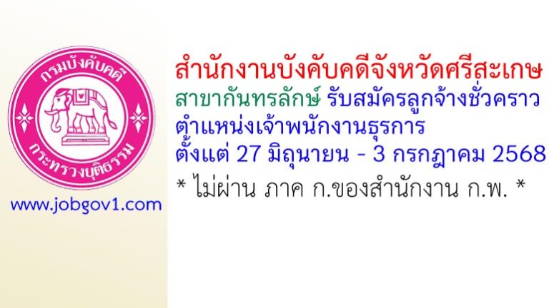 สำนักงานบังคับคดีจังหวัดศรีสะเกษ สาขากันทรลักษ์ รับสมัครลูกจ้างชั่วคราว ตำแหน่งเจ้าพนักงานธุรการ