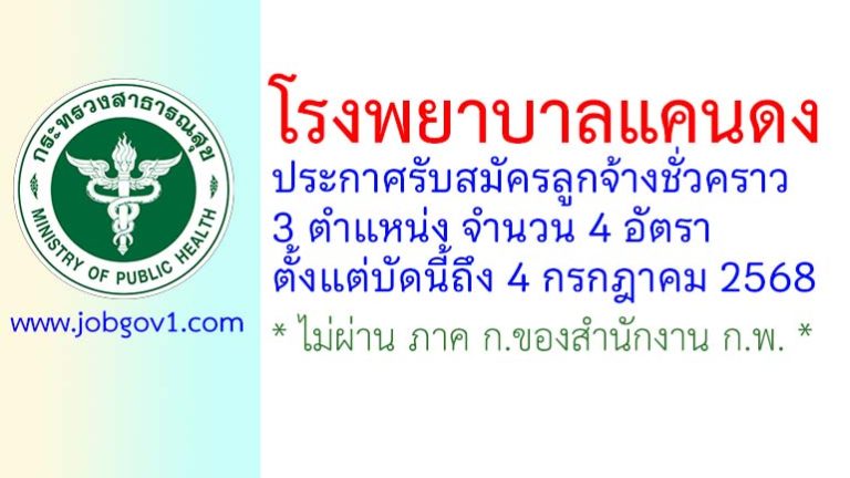 โรงพยาบาลแคนดง รับสมัครลูกจ้างชั่วคราว 3 ตำแหน่ง 4 อัตรา
