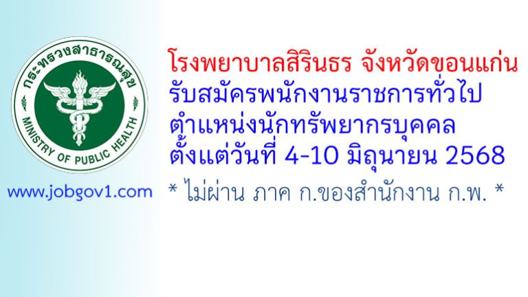 โรงพยาบาลสิรินธร จังหวัดขอนแก่น รับสมัครพนักงานราชการทั่วไป ตำแหน่งนักทรัพยากรบุคคล