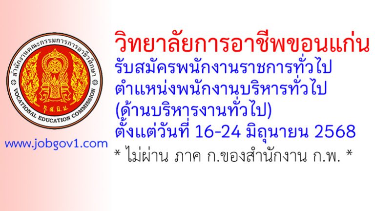 วิทยาลัยการอาชีพขอนแก่น รับสมัครพนักงานราชการทั่วไป ตำแหน่งพนักงานบริหารทั่วไป (ด้านบริหารงานทั่วไป)