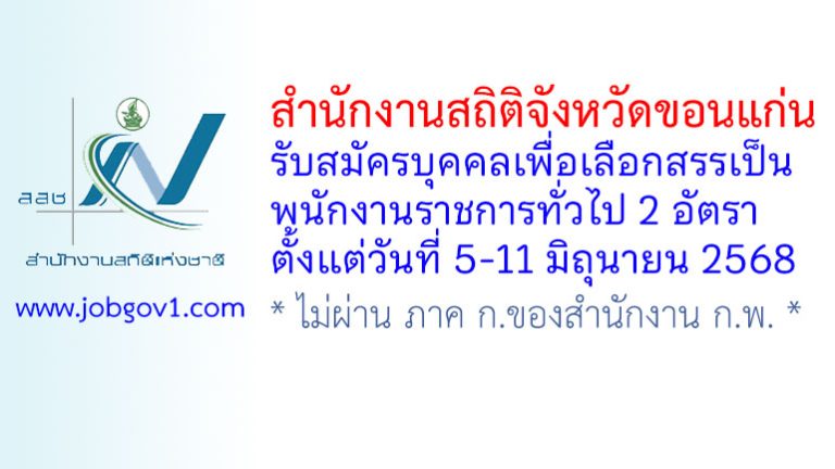 สำนักงานสถิติจังหวัดขอนแก่น รับสมัครบุคคลเพื่อเลือกสรรเป็นพนักงานราชการทั่วไป 2 อัตรา
