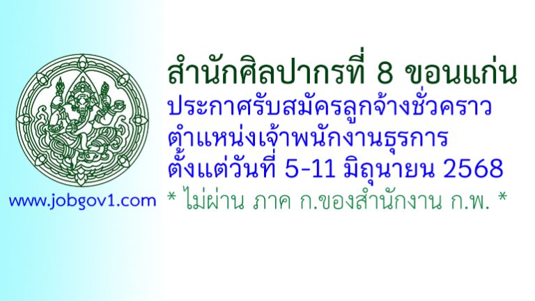 สำนักศิลปากรที่ 8 ขอนแก่น รับสมัครลูกจ้างชั่วคราว ตำแหน่งเจ้าพนักงานธุรการ