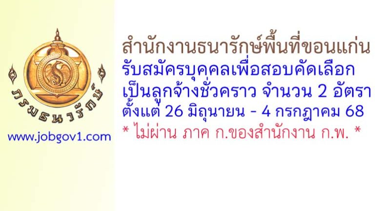 สำนักงานธนารักษ์พื้นที่ขอนแก่น รับสมัครลูกจ้างชั่วคราว 2 อัตรา