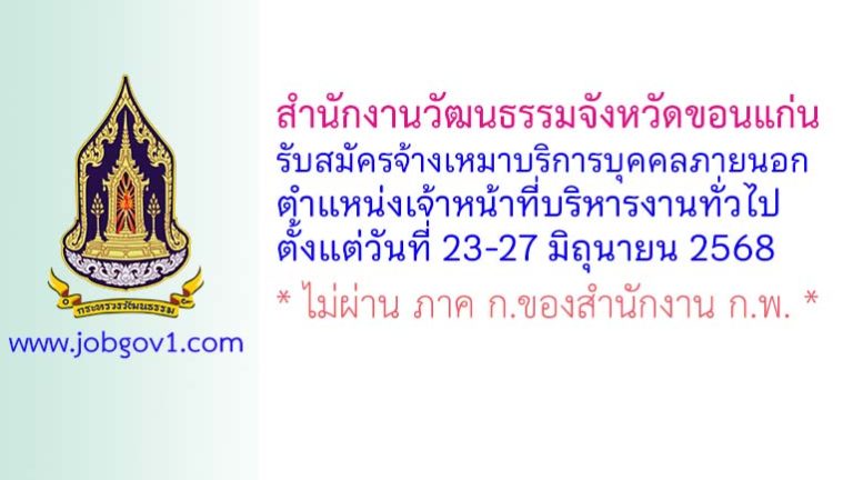 สำนักงานวัฒนธรรมจังหวัดขอนแก่น รับสมัครจ้างเหมาบริการบุคคลภายนอก ตำแหน่งเจ้าหน้าที่บริหารงานทั่วไป
