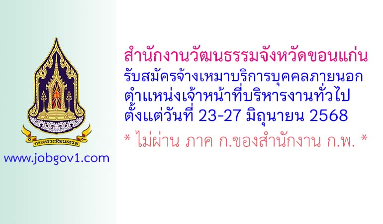 สำนักงานวัฒนธรรมจังหวัดขอนแก่น รับสมัครจ้างเหมาบริการบุคคลภายนอก ตำแหน่งเจ้าหน้าที่บริหารงานทั่วไป