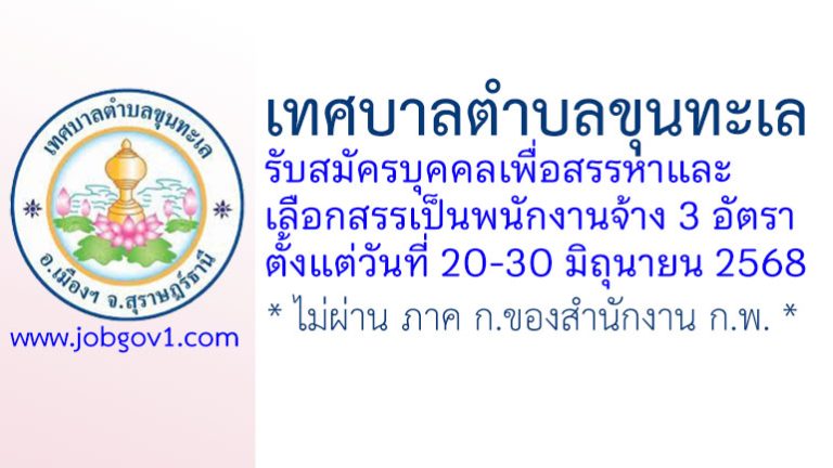 เทศบาลตำบลขุนทะเล รับสมัครบุคคลเพื่อสรรหาและเลือกสรรเป็นพนักงานจ้าง 3 อัตรา