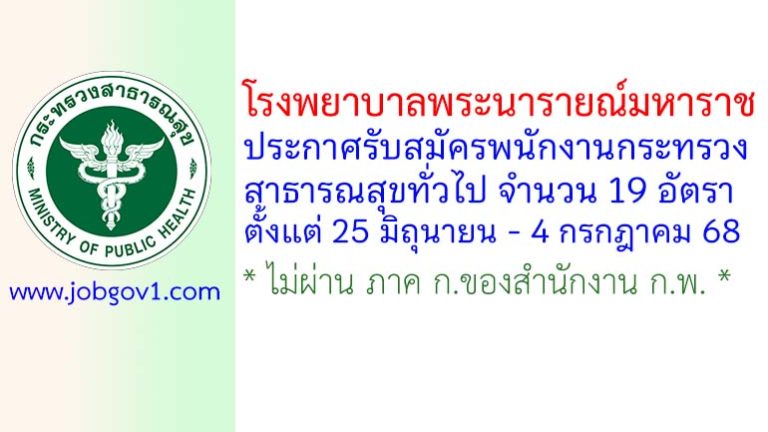 โรงพยาบาลพระนารายณ์มหาราช รับสมัครพนักงานกระทรวงสาธารณสุขทั่วไป 19 อัตรา