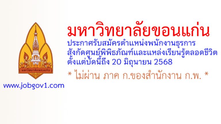 มหาวิทยาลัยขอนแก่น รับสมัครตำแหน่งพนักงานธุรการ สังกัดศูนย์พิพิธภัณฑ์และแหล่งเรียนรู้ตลอดชีวิต