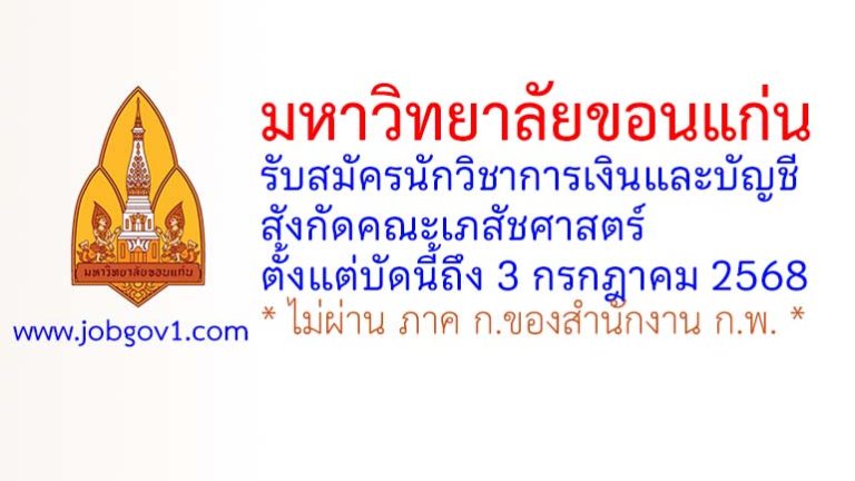 มหาวิทยาลัยขอนแก่น รับสมัครนักวิชาการเงินและบัญชี สังกัดคณะเภสัชศาสตร์