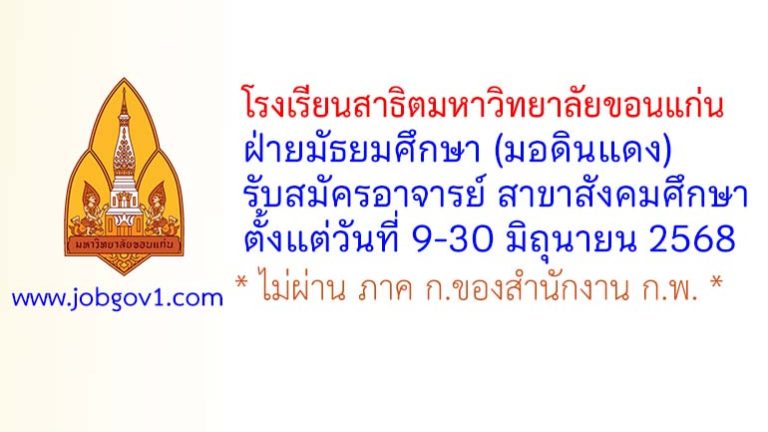 โรงเรียนสาธิตมหาวิทยาลัยขอนแก่น ฝ่ายมัธยมศึกษา (มอดินแดง) รับสมัครอาจารย์ สาขาสังคมศึกษา