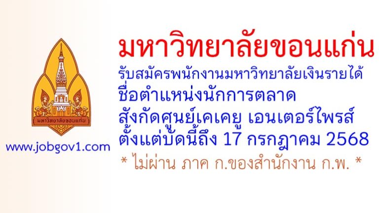 มหาวิทยาลัยขอนแก่น รับสมัครพนักงานมหาวิทยาลัยเงินรายได้ ตำแหน่งนักการตลาด สังกัดศูนย์เคเคยู เอนเตอร์ไพรส์