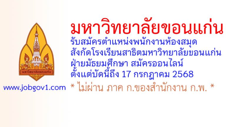 มหาวิทยาลัยขอนแก่น รับสมัครตำแหน่งพนักงานห้องสมุด สังกัดโรงเรียนสาธิตมหาวิทยาลัยขอนแก่น ฝ่ายมัธยมศึกษา